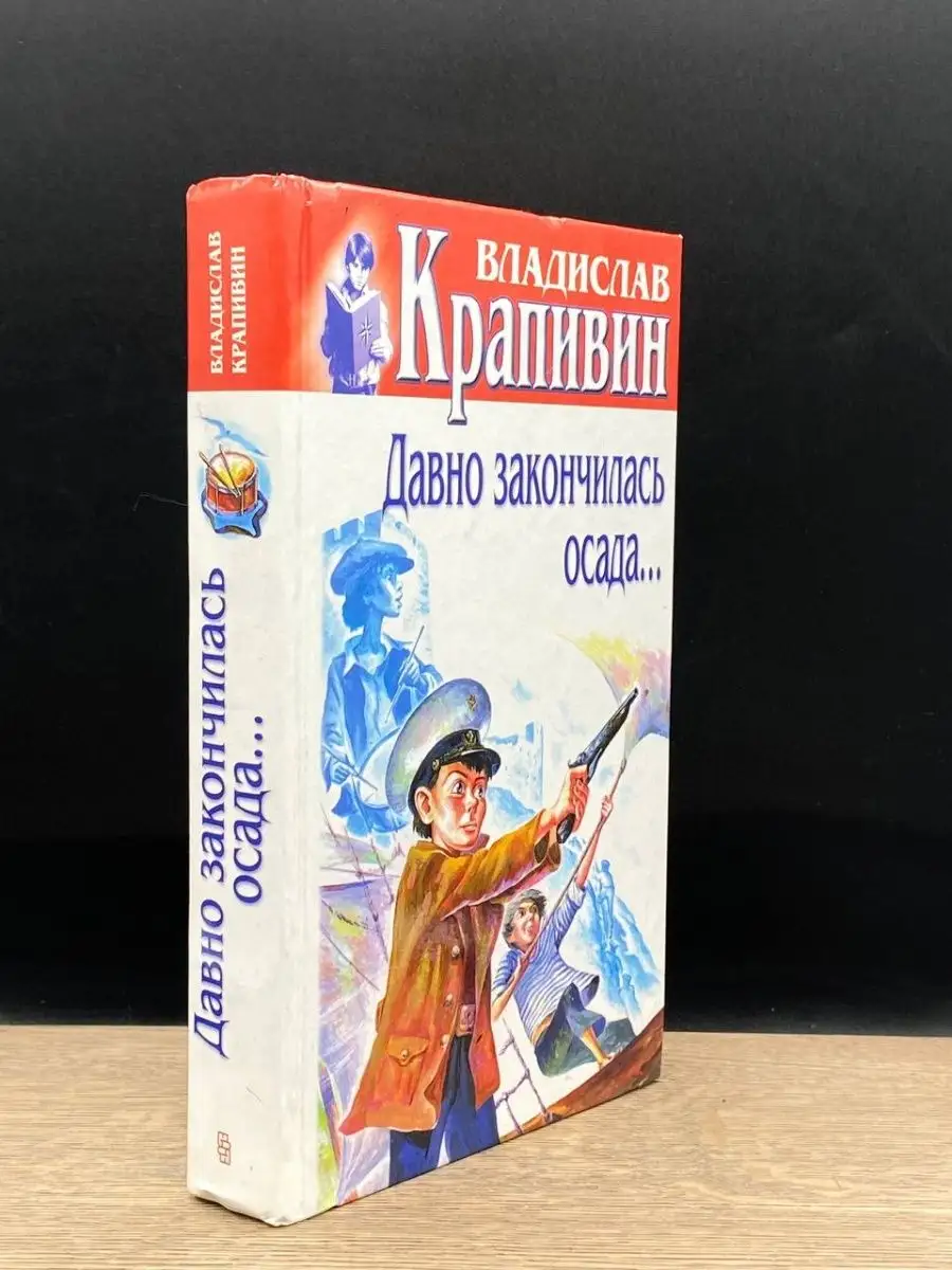 Владислав Крапивин. Том 30. Давно закончилась осада... Центрполиграф  159950554 купить в интернет-магазине Wildberries