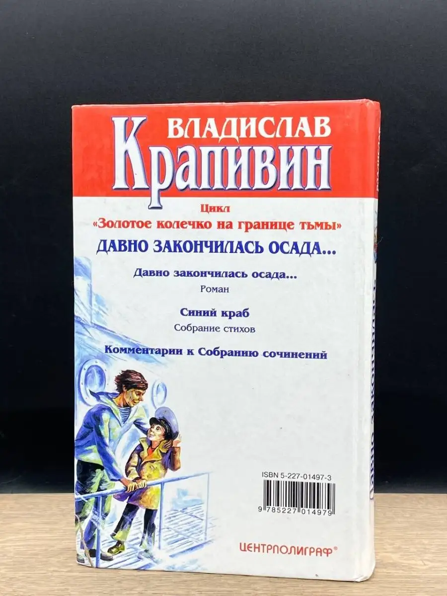 Владислав Крапивин. Том 30. Давно закончилась осада... Центрполиграф  159950554 купить в интернет-магазине Wildberries