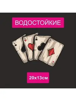 Наклейка на авто Игральные карты 4 туза StickerCool 159951781 купить за 151 ₽ в интернет-магазине Wildberries