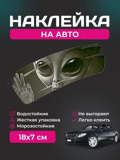 Наклейка на авто Инопланетянин в окне StickerCool 159951799 купить за 180 ₽ в интернет-магазине Wildberries