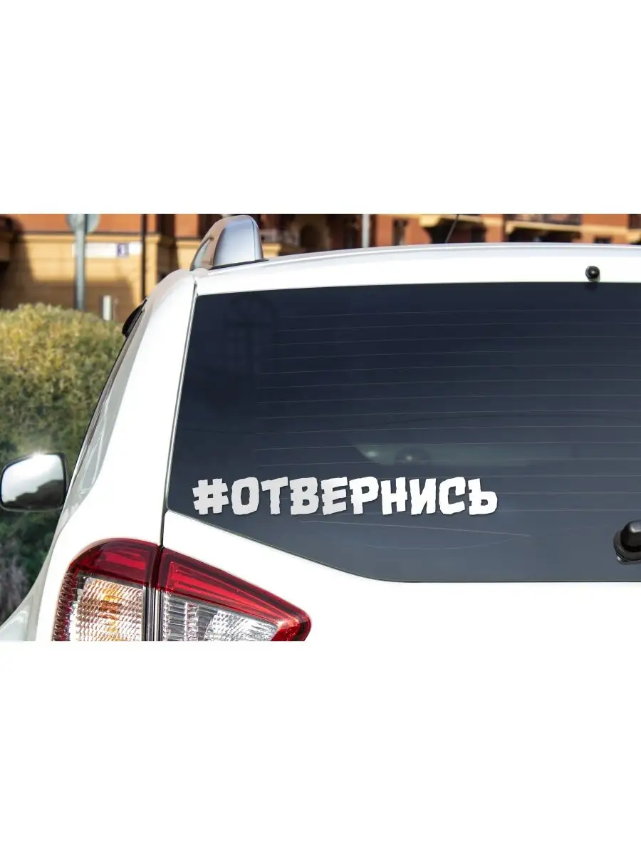 Наклейка на авто отвернись (2 шт) шрифт волнистый 30 см StickerCool  159951806 купить за 219 ₽ в интернет-магазине Wildberries