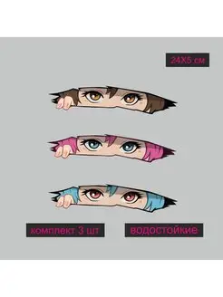 Наклейка на авто Глаза аниме 3 шт 24X5 см StickerCool 159951815 купить за 189 ₽ в интернет-магазине Wildberries
