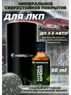 KRAGEN HYDRA SPEED минеральное покрытие для ЛК ЭкспертАвтоХим 159952537 купить за 8 832 ₽ в интернет-магазине Wildberries