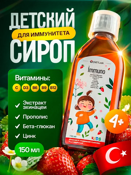 Витамины для детей Immuno