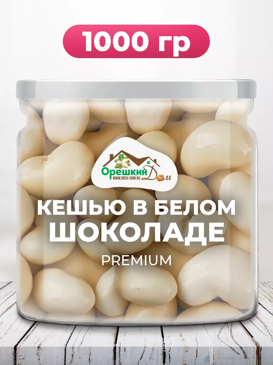 Кешью в белой шоколадной глазури PREMIUM Орешкин Дом 159954919 купить за 1  250 ₽ в интернет-магазине Wildberries