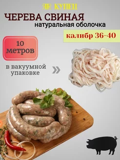 Черева свиная натуральная 36-40 мм, 10 метров ЯR Купец 159958868 купить за 176 ₽ в интернет-магазине Wildberries