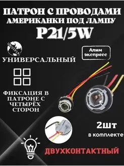 Патрон P21W двухконтактный-(2 штуки) Алим экспресс 159959891 купить за 240 ₽ в интернет-магазине Wildberries