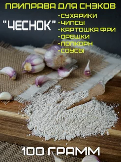 Приправа для снэков Чеснок HomeCrafter 159960560 купить за 230 ₽ в интернет-магазине Wildberries