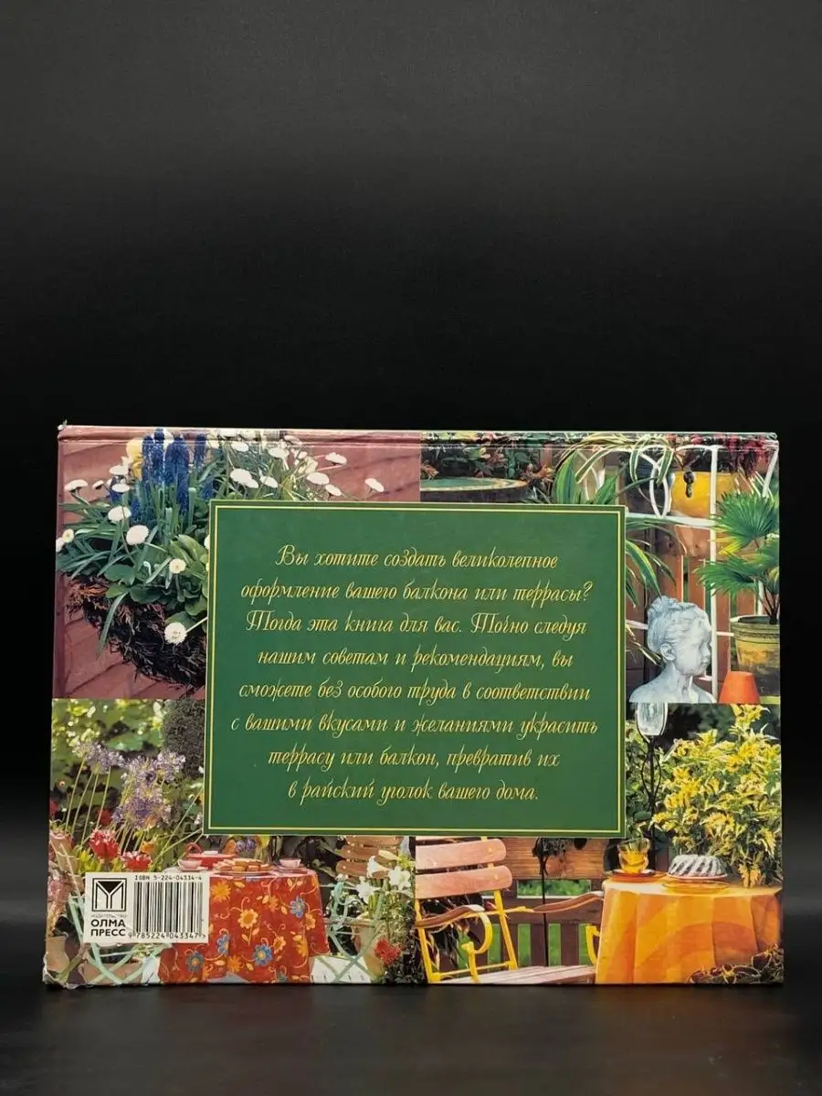 30 великолепных балконов и террас. Практическое пособие Олма-Пресс  159960574 купить в интернет-магазине Wildberries