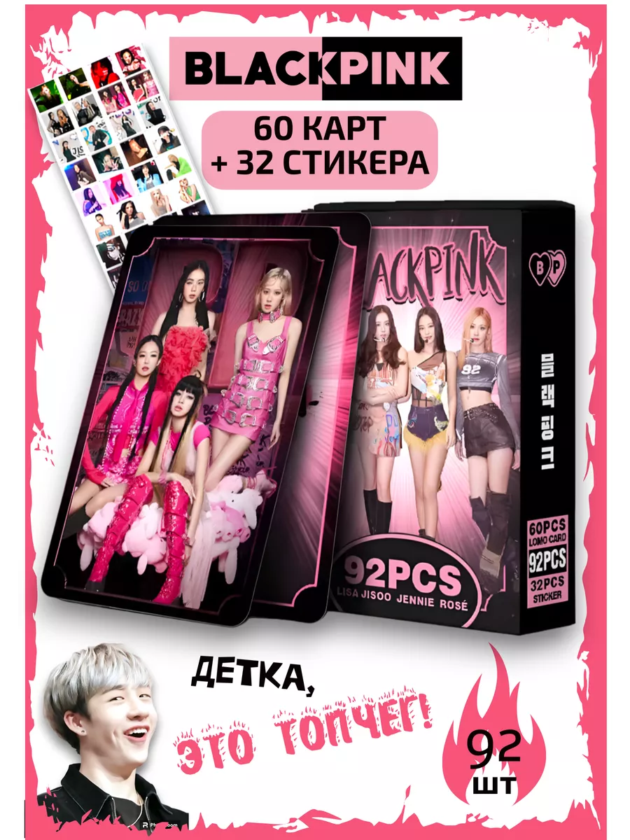 Карточки BLACKPINK 60 шт. + 32 СТИКЕРА карты БлэкПинк K-Pop Zone 159964065  купить в интернет-магазине Wildberries