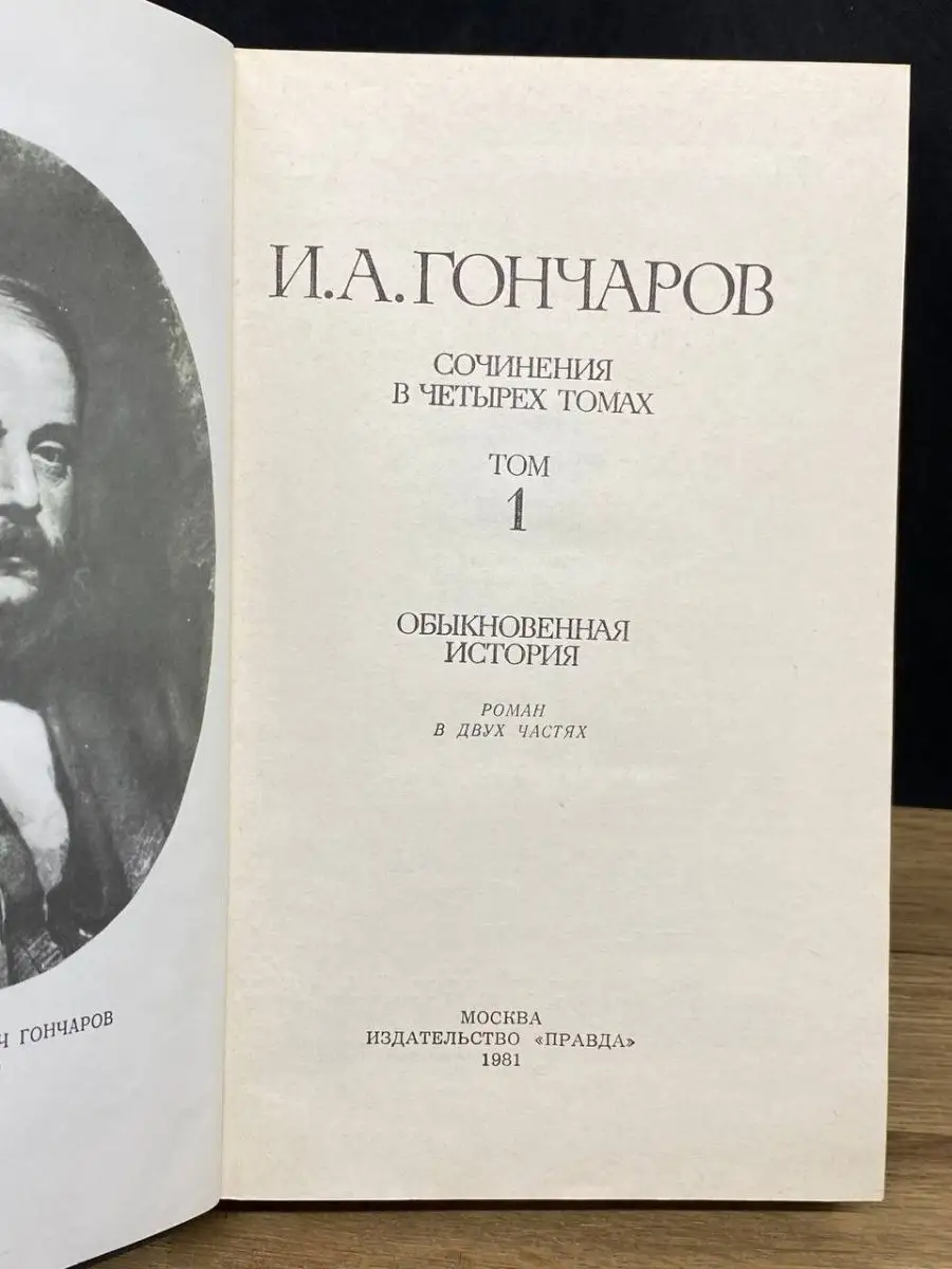 Правда И. А. Гончаров. Собрание сочинений в четырех томах. Том 1