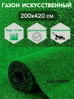 Искусственный газон трава в рулоне для дачи Lux Carpet 159965606 купить за 3 048 ₽ в интернет-магазине Wildberries