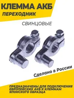 Клемма акб переходные с азиатских на евро AutoDetali 159965954 купить за 193 ₽ в интернет-магазине Wildberries