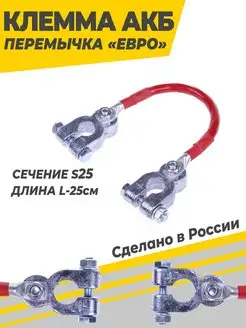 Клемма АКБ перемычка Усиленная S25 L-25см (с у) AutoDetali 159965972 купить за 406 ₽ в интернет-магазине Wildberries