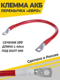 Клемма АКБ перемычка Медная S50 L-40 см (под болт М10) AutoDetali 159965985 купить за 426 ₽ в интернет-магазине Wildberries