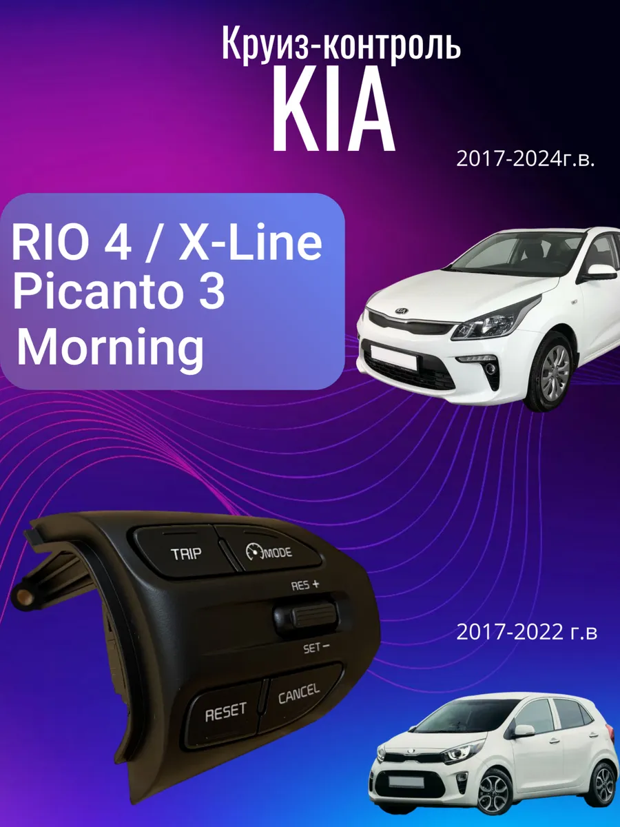 Круиз Kia Rio 4 Picanto 3 (2017-н д ) Обычная Приборка