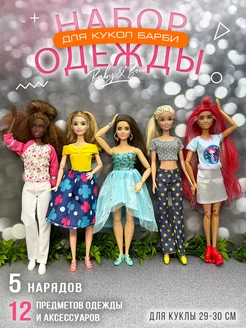 Одежда Платья и аксессуары для кукол Barbie Baby&Boom 159966314 купить за 543 ₽ в интернет-магазине Wildberries