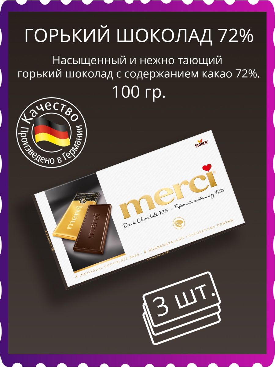 Мерси горький шоколад. Шоколад Горький мерси Горький 72% 100 г. Шоколад мерси Горький плитка. Merci плитка шоколадная.