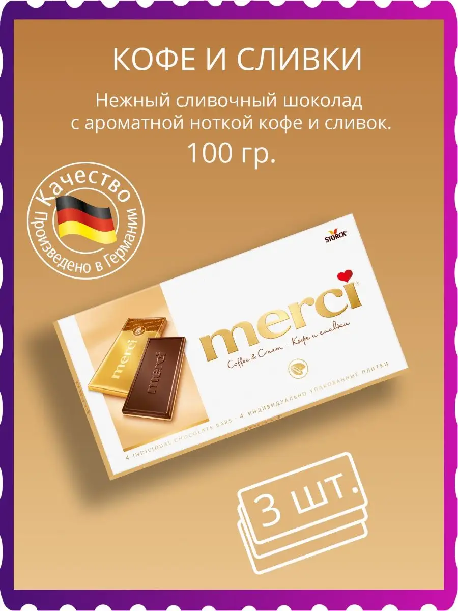 Шоколад молочный Мерси кофе и сливки 3*100г Merci 159967842 купить за 499 ₽  в интернет-магазине Wildberries