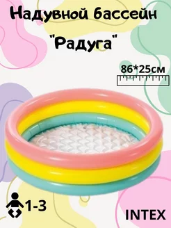 Бассейн надувной "Радуга" 86х25см Intex 159968651 купить за 628 ₽ в интернет-магазине Wildberries