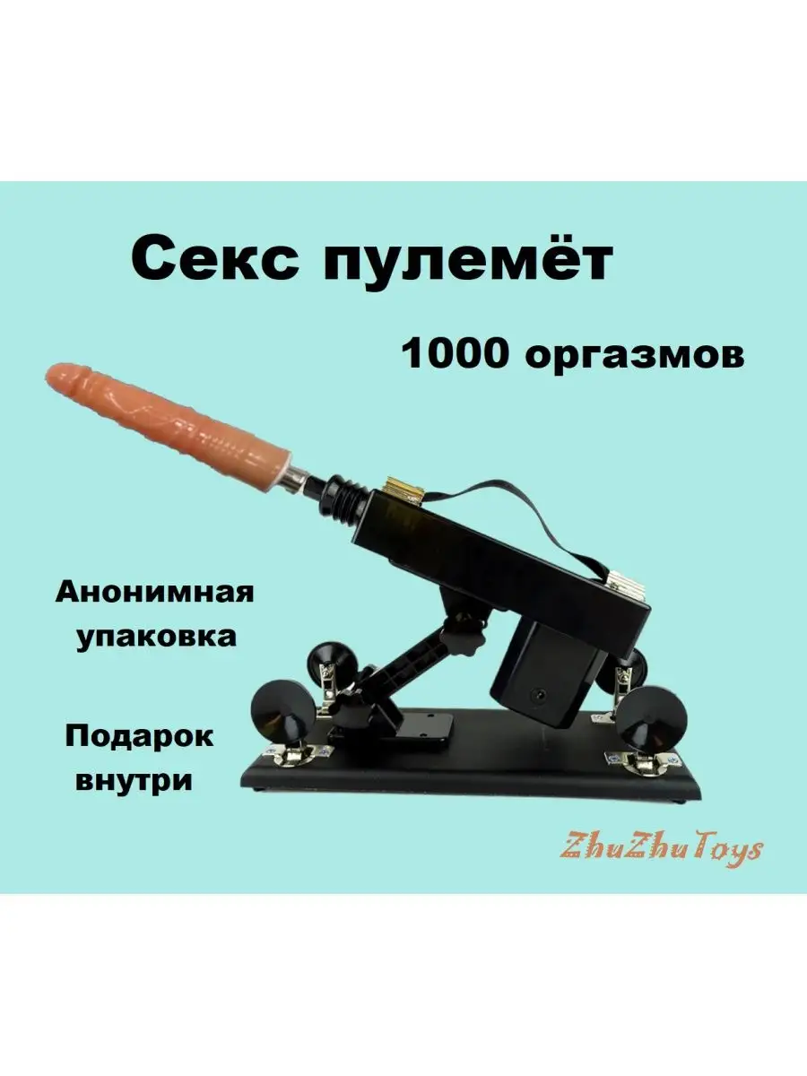 Секс машина с фаллоимитатором ZhuZhuToys 159970622 купить за 4 172 ₽ в  интернет-магазине Wildberries