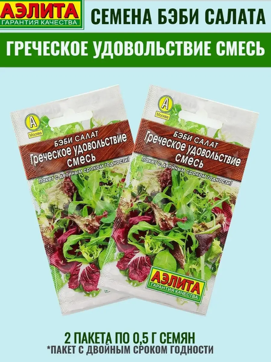 Семена бэби-салат ГРЕЧЕСКОЕ УДОВОЛЬСТВИЕ смесь - 2 пакета