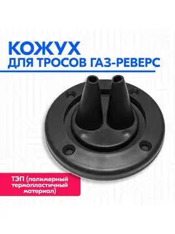 Кожух для тросов газ-реверс Техномарин 159973435 купить за 546 ₽ в интернет-магазине Wildberries