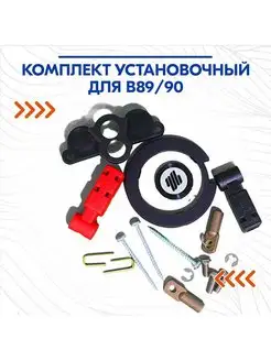 Комплект установочный для B89/90 Ultraflex 159976839 купить за 6 348 ₽ в интернет-магазине Wildberries