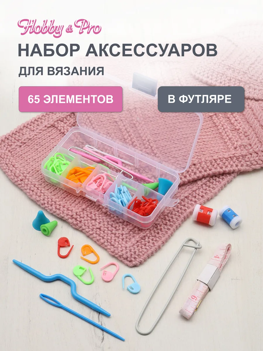 Набор для вязания 65 предметов