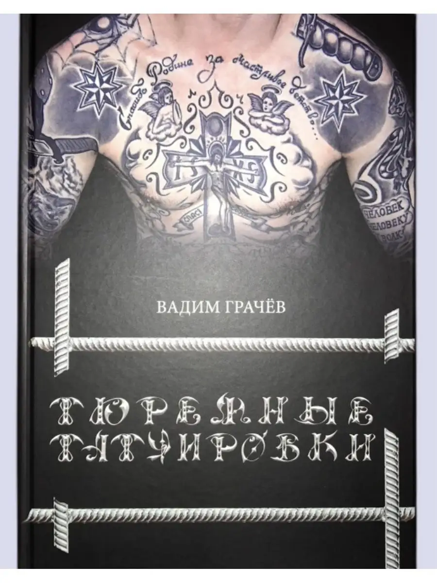 Тюремные Татуировки Книги для Всех 159977421 купить за 1708