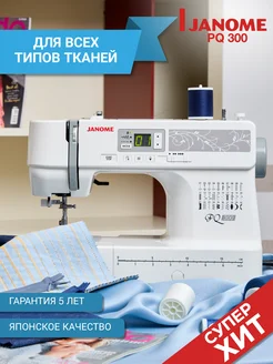 Швейная машинка PQ 300 электрическая для дома Janome 159980842 купить за 28 392 ₽ в интернет-магазине Wildberries