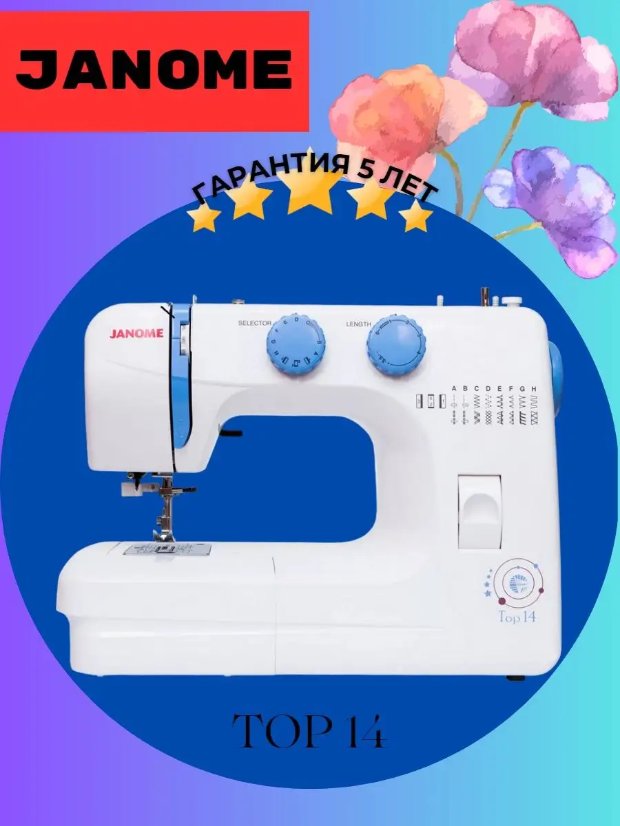 Электромеханическая швейная машина Janome TOP 14 Janome 159981050 купить за  26 242 ₽ в интернет-магазине Wildberries