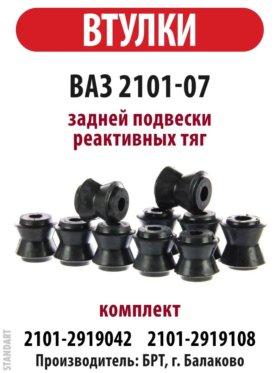 Втулки задней подвески ВАЗ 2101 2105 2107 реактивных тяг БРТ 159981182  купить за 720 ₽ в интернет-магазине Wildberries