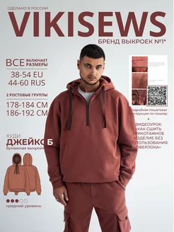 Выкройка худи Джейкоб VIKISEWS 159983932 купить за 626 ₽ в интернет-магазине Wildberries