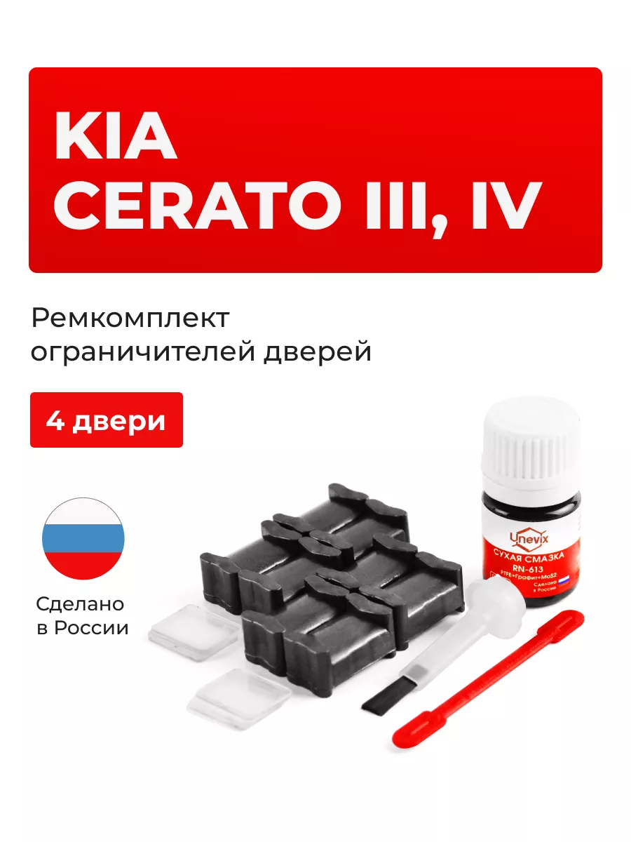 Ремкомплект ограничителей на 4 двери KIA CERATO Unevix 159984195 купить за  1 151 ₽ в интернет-магазине Wildberries