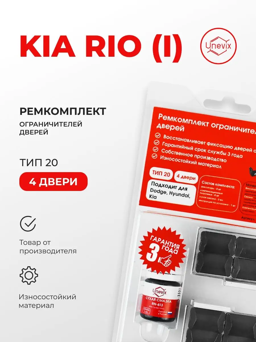 Ремкомплект ограничителей дверей KIA RIO Unevix 159984263 купить за 1 346 ₽  в интернет-магазине Wildberries