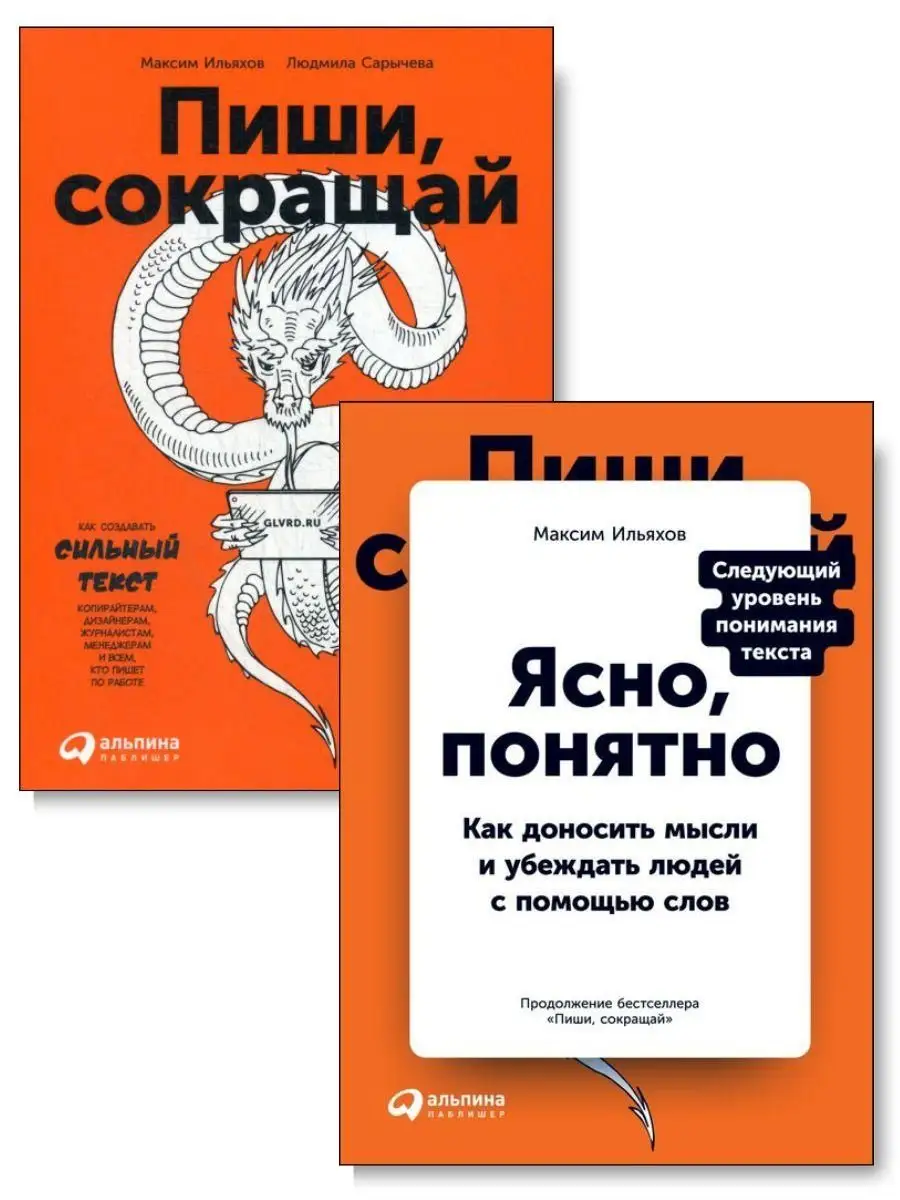 Пиши, сокращай + Ясно, понятно. Комплект из 2-х книг Альпина Паблишер  159984509 купить за 1 503 ₽ в интернет-магазине Wildberries