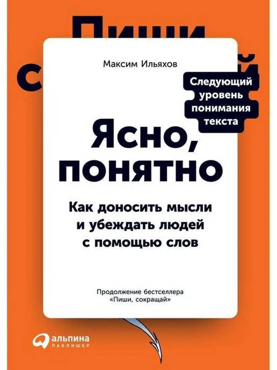 Пиши, сокращай + Ясно, понятно. Комплект из 2-х книг Альпина Паблишер  159984509 купить за 1 521 ₽ в интернет-магазине Wildberries