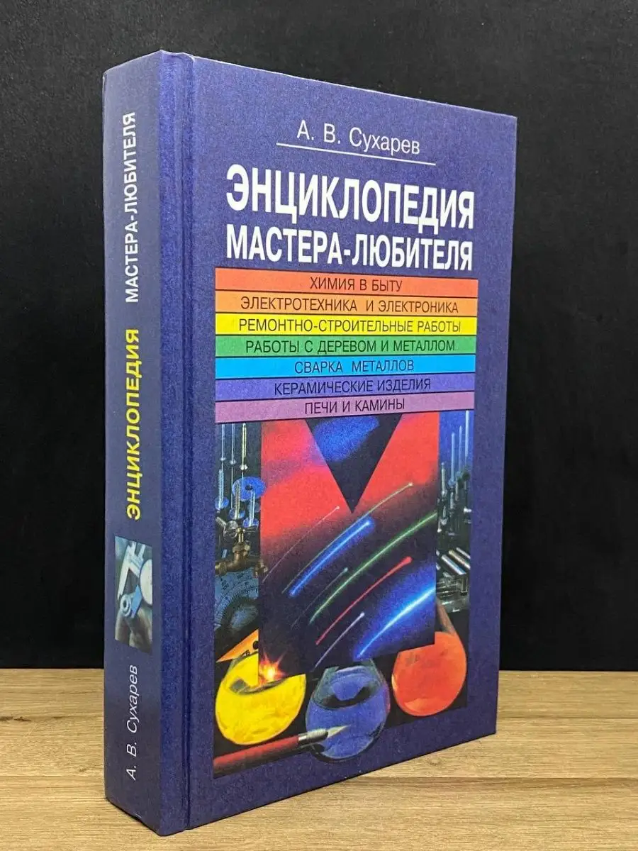 Энциклопедия мастера-любителя Беларусь 159984865 купить в интернет-магазине  Wildberries