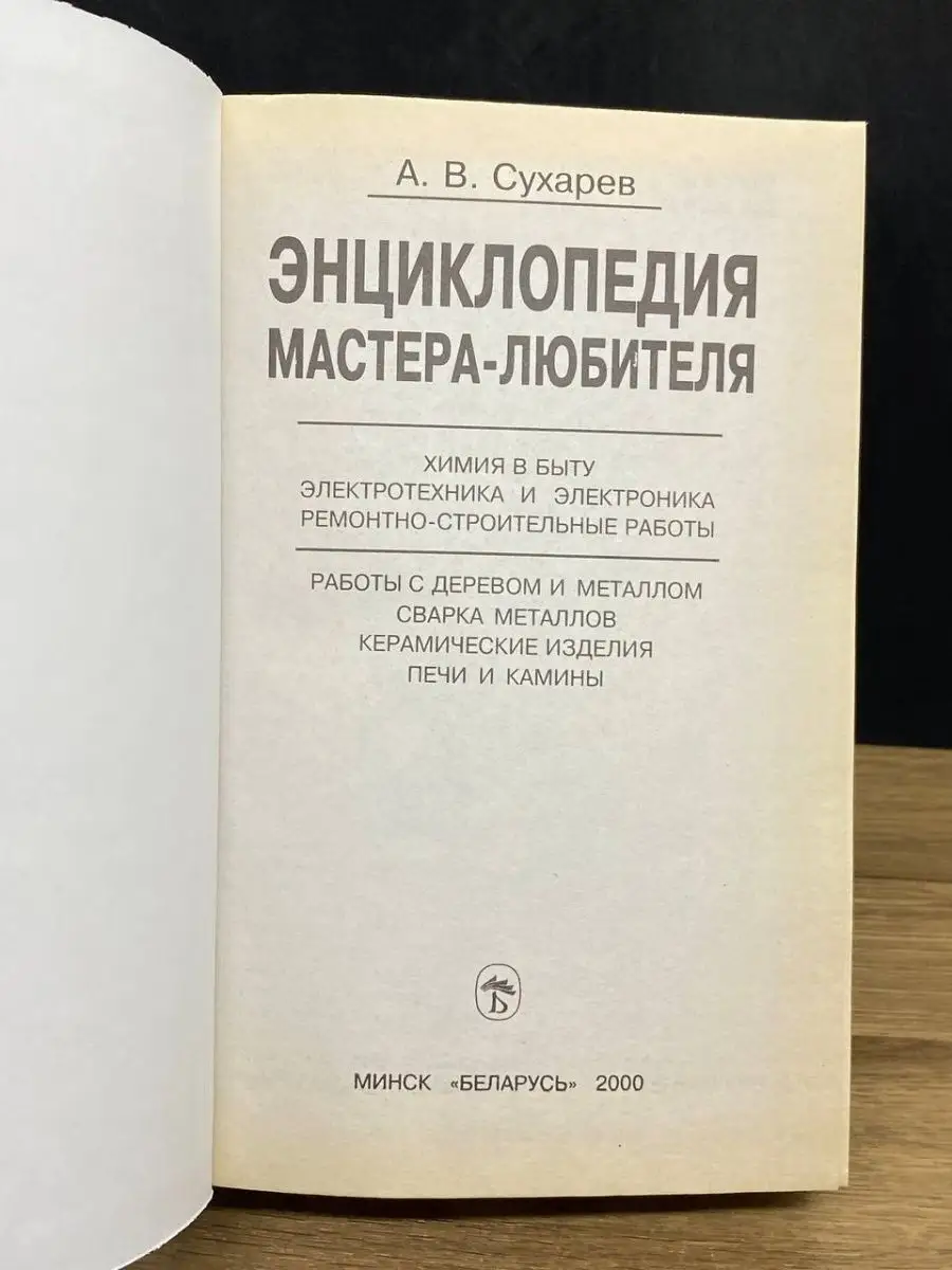 Энциклопедия мастера-любителя Беларусь 159984865 купить в интернет-магазине  Wildberries