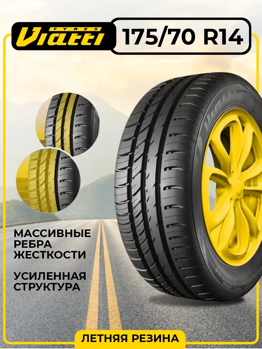 Шина летняя автомобильная резина 175/70 R14 Viatti 159984990 купить за 3  906 ₽ в интернет-магазине Wildberries