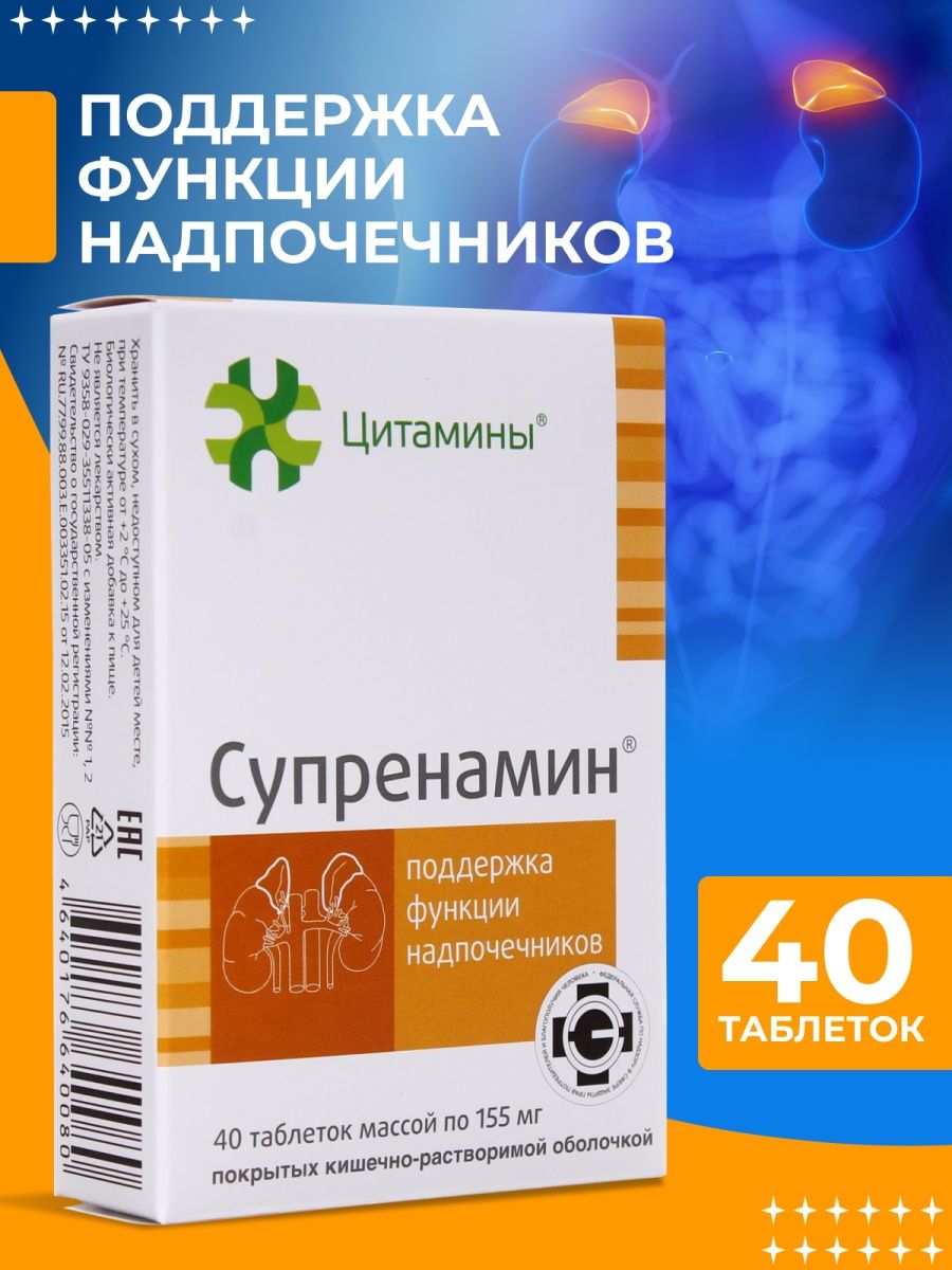 Бронхаламин инструкция по применению. Супренамин таб. П/О кишечн. 155мг № 40 БАД. Тирамин Супренамин. Цитамины схемы. Препарат для надпочечников Супренамин.