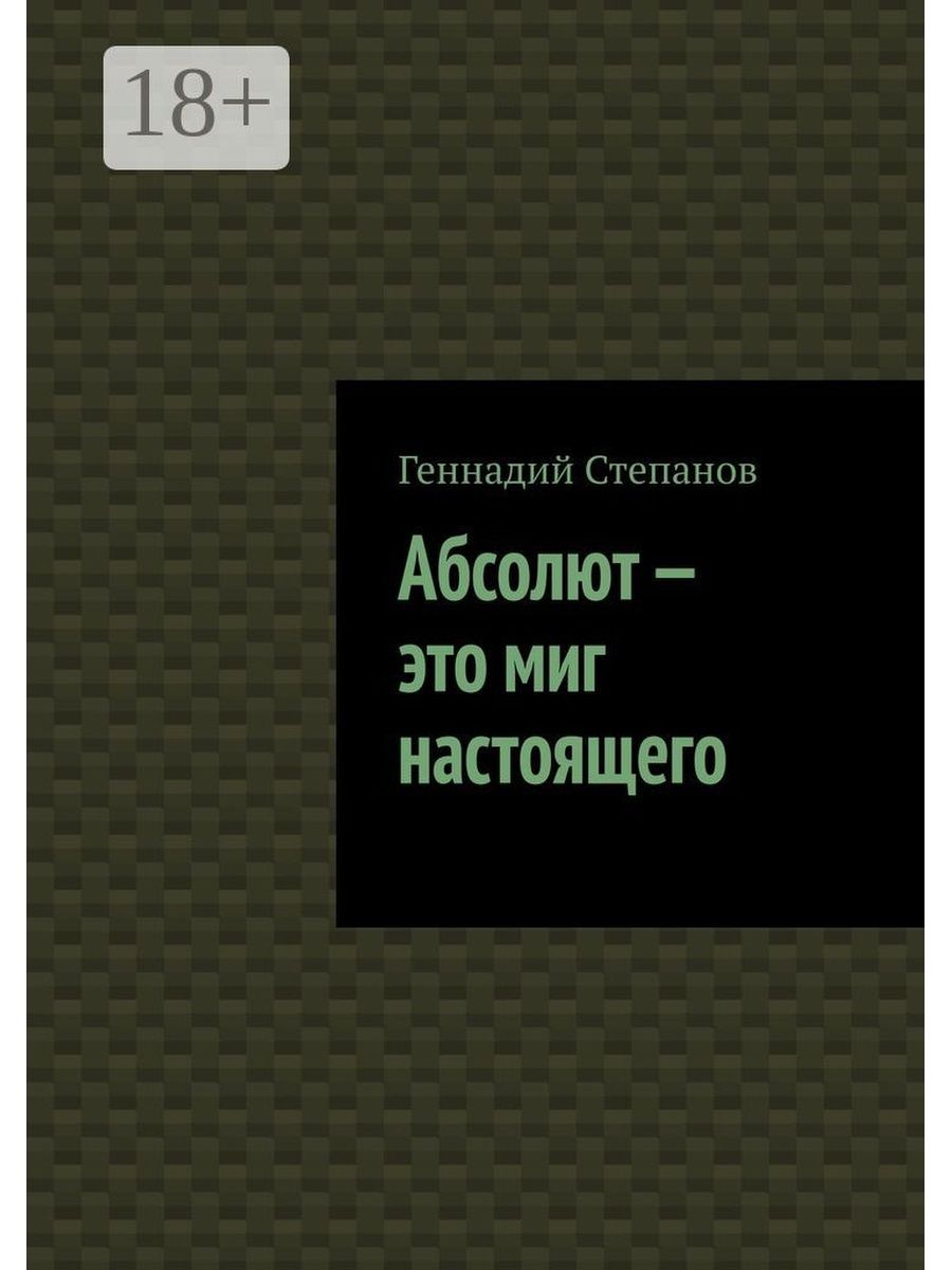 Слушать книгу абсолют. Абсолют книга. Абсолют.