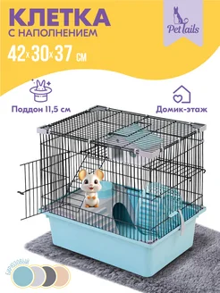 Клетка для грызунов, хомяков, мышей с наполнением 42х30х37см PetTails 159987665 купить за 1 588 ₽ в интернет-магазине Wildberries