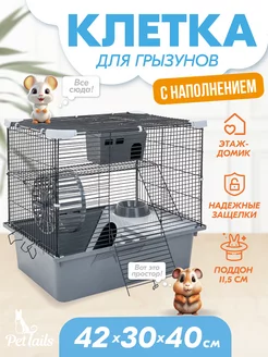 Клетка для грызунов, хомяков, мышей с наполнением 42х30х40см PetTails 159987668 купить за 1 647 ₽ в интернет-магазине Wildberries