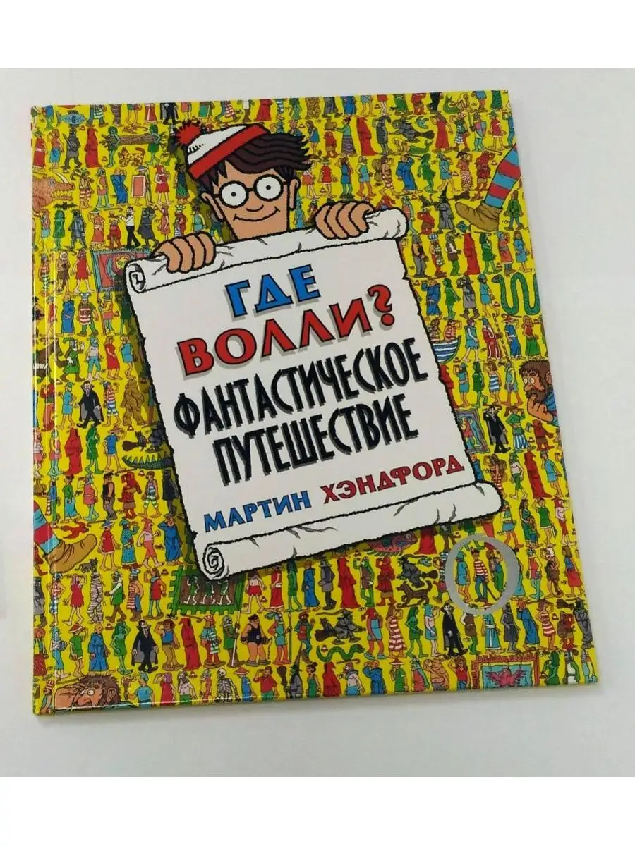 Мартин Хэндфорд: Где Волли? Фантастическое путешествие 159988708 купить в  интернет-магазине Wildberries