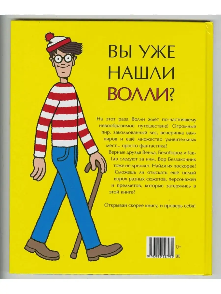 Мартин Хэндфорд: Где Волли? Фантастическое путешествие 159988708 купить в  интернет-магазине Wildberries