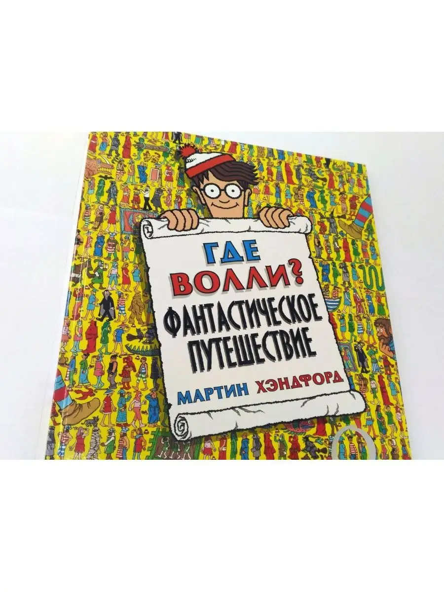 Мартин Хэндфорд: Где Волли? Фантастическое путешествие 159988708 купить в  интернет-магазине Wildberries