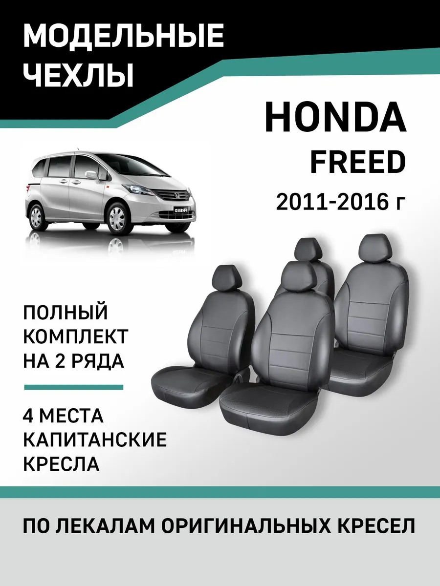 Чехлы Honda Freed 2008-2016 Defly 159990298 купить за 7 581 ₽ в  интернет-магазине Wildberries