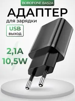 Зарядное устройство для телефона USB 2.1А универсальное Borofone 159990571 купить за 259 ₽ в интернет-магазине Wildberries